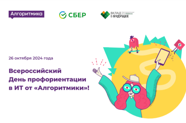 Всероссийский день профориентации в ИТ.
