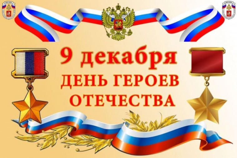 День героев Отечества.