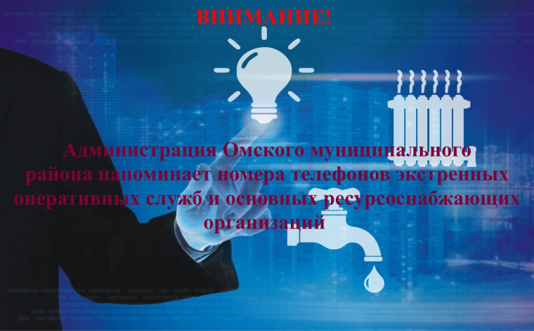 Экстренные оперативные службы.