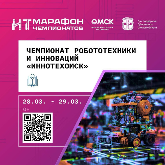 ИнноТехОмск 2025: открытие новых горизонтов в мире технологий.