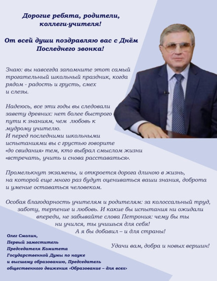 Поздравление с Последним звонком от Олега Смолина.